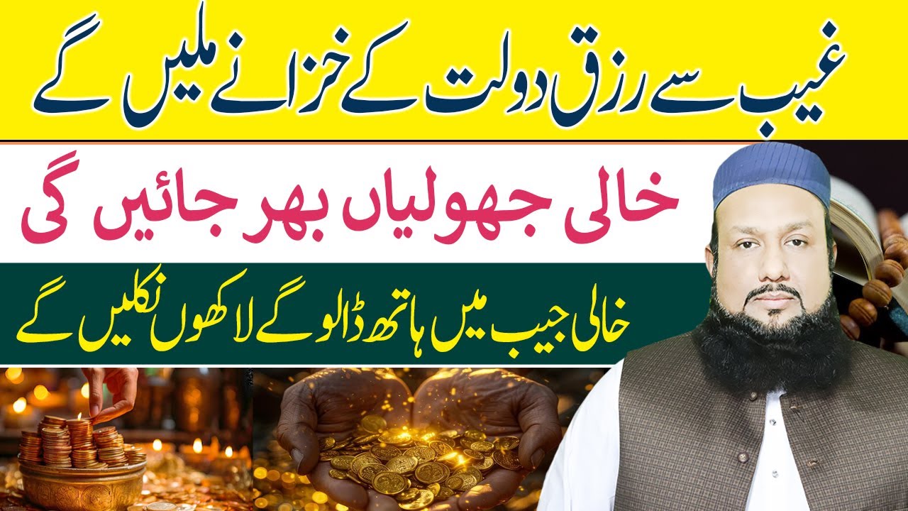 Ghaib Se Rizq Ke Khazane Milain Ge | Dast e Ghaib Ka Amal | Peer Mehmood Hassan