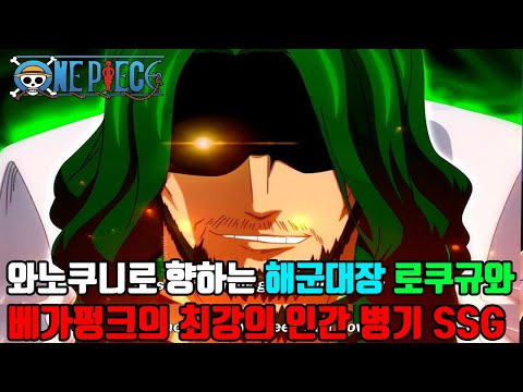 [원피스 1028화 심층분석] 와노쿠니로 향하는 해군대장 로쿠규와 베가펑크 최강의 <strong>인간병기</strong> SSG 루피와 밀짚모자 해적단을 구해주다