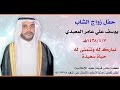 حفل زواج الشاب يوسف علي عامر المعبدي 