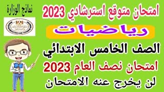 امتحان رياضيات الصف الخامس الابتدائي الترم الأول امتحان نصف العام 2023