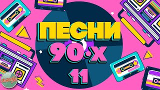 ПЕСНИ 90-Х ГОДОВ ✬ ДУШЕВНЫЕ ХИТЫ МИНУВШЕГО ВРЕМЕНИ ✬ THE BEST SONGS OF THE 90S ✬ ЧАСТЬ 11 ✬