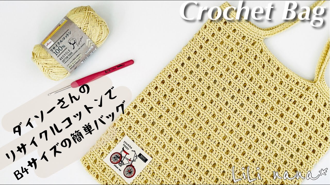 【かぎ針編み】リサイクルコットンでB4サイズのぺたんこバッグの編み方♪Crochet Bag