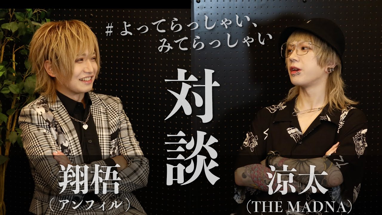 特別対談「翔梧(アンフィル)×涼太(THE MADNA)」 【#よってらっしゃい