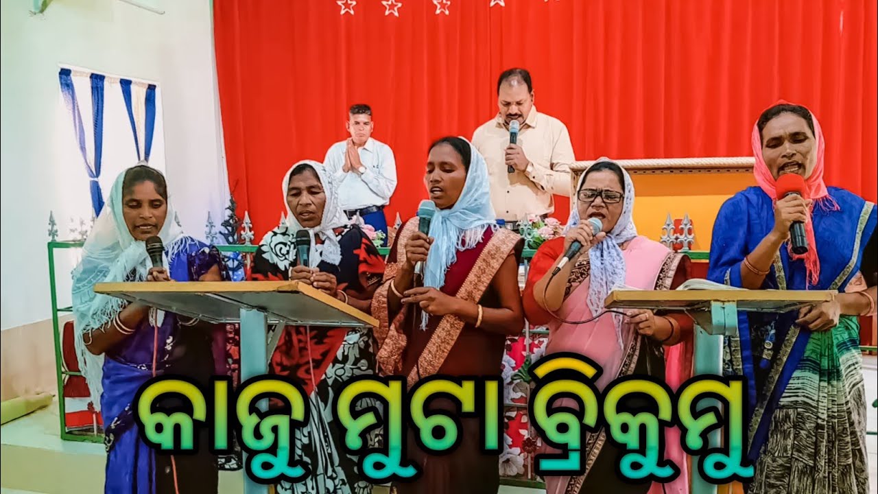 କାଜୁ ମୁଟା ବ୍ରିକୁମୁ || Kaju Muta Brikumu Kui Christian Jesus song 