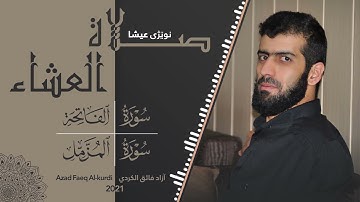 صلاة العشاء سورة الفاتحة وسورة المزمل بصوت آزاد فائق الكردي/ سورەتی المزمل بە دەنگی آزاد الكردي 2021