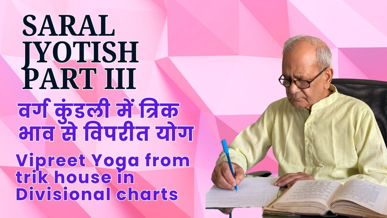 वर्ग कुंडली में त्रिक भाव से विपरीत योग / Vipreet Yoga from trik house in Divisional charts