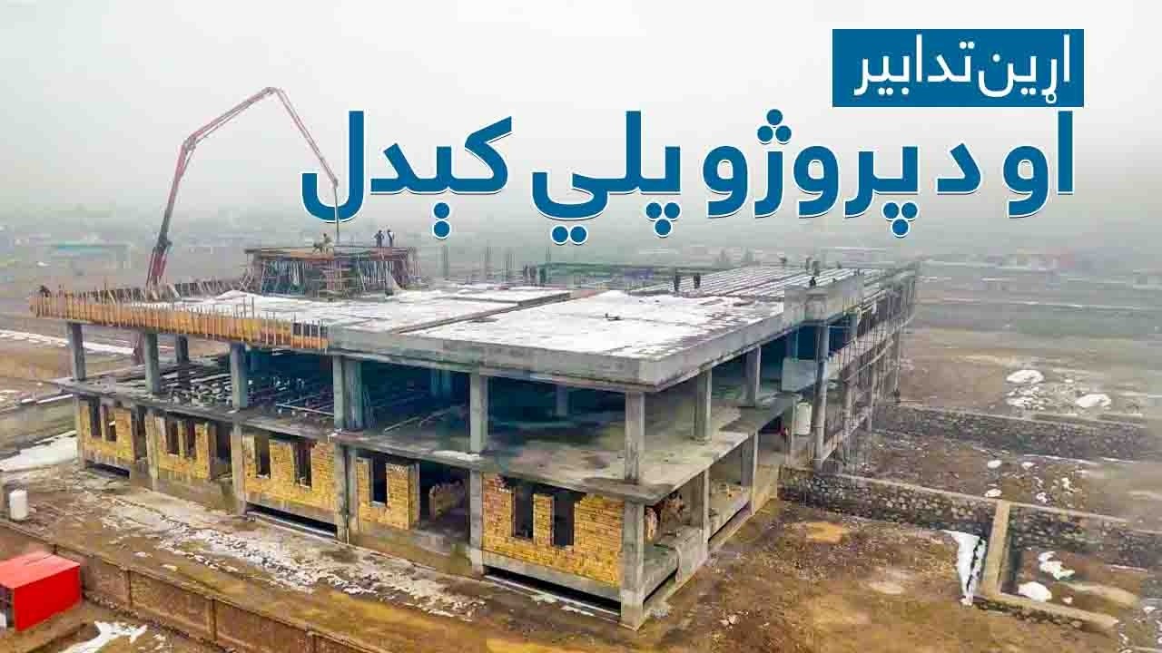 په ټول هېواد کې د ټرانسپورټي پروژو د پلي کولو چارې