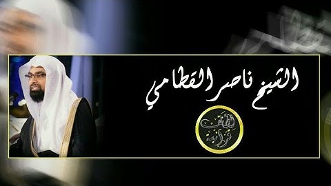 تـلاوة خـاشعة لأواخر سورة الزمر من جزيـرة موريشيوس بصوت الشيخ ناصر القطامي