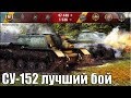 СУ-152 лучший бой пт-сау СССР 🌟 карта: Мурованка 🌟 World of Tanks лучший бой СУ-152 пт (7 уровень)