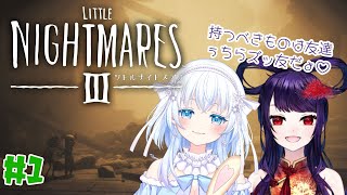 【完全初見】# １Little NightmaresⅢ…