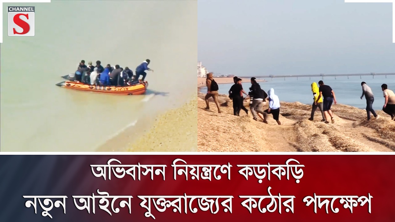 অভিবাসন নিয়ন্ত্রণে কড়াকড়ি, নতুন আইনে যুক্তরাজ্যের কঠোর পদক্ষেপ | Channel S News