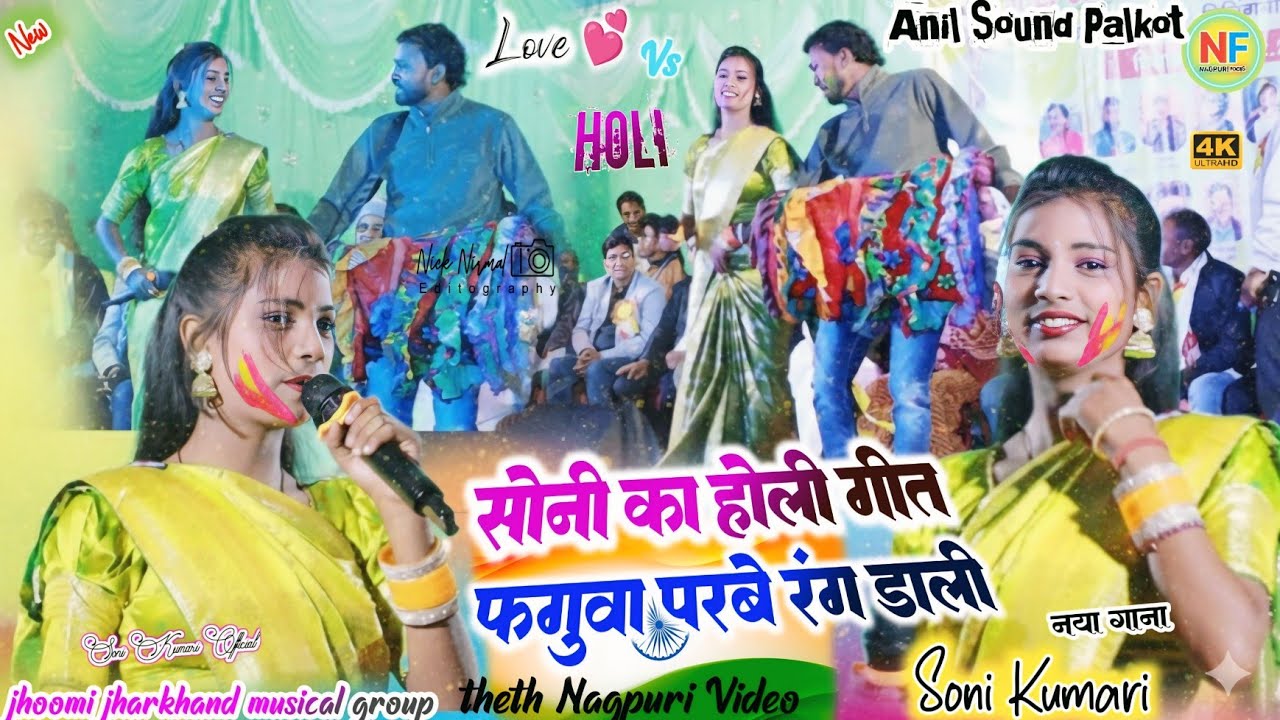 सिंगर सोनी कुमारी 🍁 फगुवा होली पहुँचल गीत // Soni Kumari ka faguwa geet 🥀new theth nagpuri song 2026