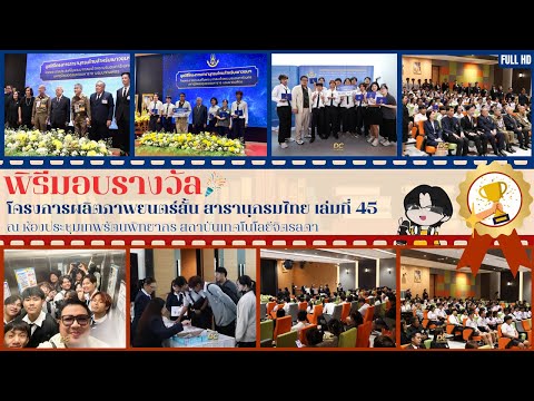 " รางวัลชนะเลิศ "  สารานุกรมไทยฉบับเยาวชน เล่มที่ 45