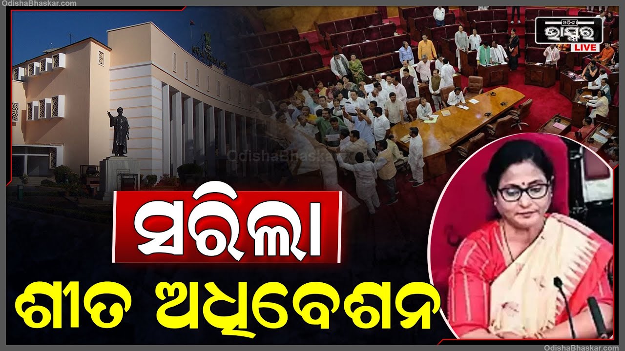 ଶେଷ ହେଲା ବିଧାନସଭା ଶୀତ ଅଧିବେଶନ...୧୬ଟି କାର୍ଯ୍ୟ ଦିବସ ପୂର୍ବରୁ ଅନିର୍ଦ୍ଧିଷ୍ଟ କାଳ ପାଇଁ ହେଲା ମୁଲତବି
