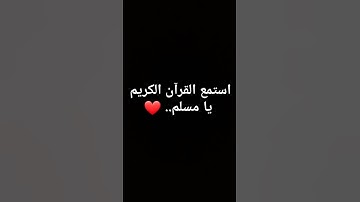 استمع القرآن الكريم... يا مسلم.. ❤#ارح_قلبك #راحة_نفسية
