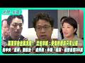 【新聞一點靈】蔣萬安急坐鎮清疏！ 沈伯洋喊：受傷的應該只有山蘇　批中央「蓋牌」難配合！ 盧秀燕：中聯、福壽、福懋各罰300萬