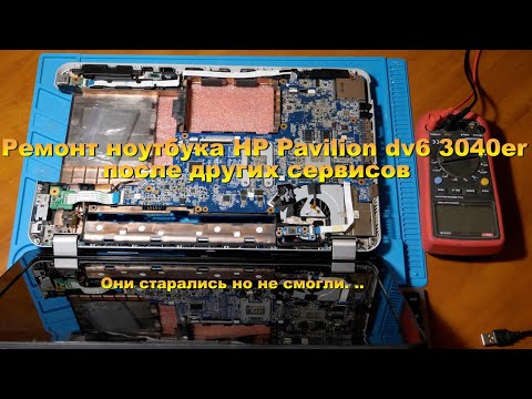 Видео: Ремонт ноутбука HP Pavilion dv6 3040er после других сервисов. Они старались но не смогли.