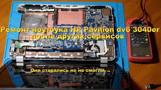 Ремонт ноутбука HP Pavilion dv6 3040er после других сервисов. Они старались но не смогли.