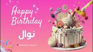 أغنية عيد ميلاد خاصة لاسم نوال – احتفلوا بعيد ميلادهم بأجمل الألحان! 🎄🎵