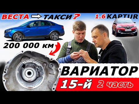 Их нет в РЕМОНТЕ! ВАРИАТОР Весты, Каптюр и Логан может проехать 200 000 км!  Jatco JF 015. Часть 2