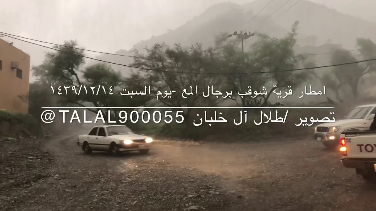 شاهد الأمطار الغزيره على قرية شوقب برجال المع ،تصوير /طلال آل خلبان