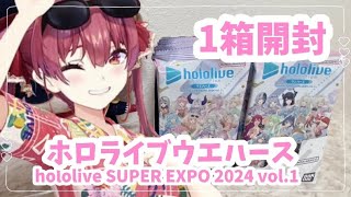 〖 ホロライブウエハース 〗hololive SUPER EXPO 2024 vol.1 １箱開封！マリン船長がほしい！