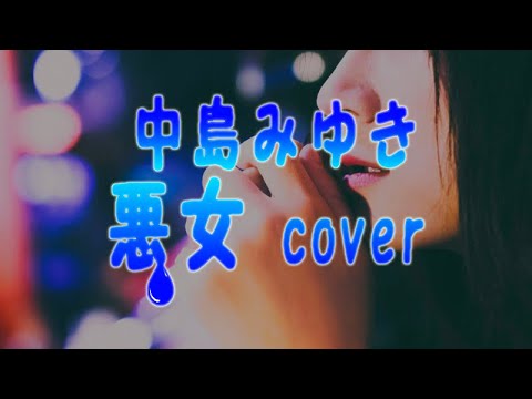 中島みゆき 悪女 cover