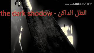 تقديم قناة الظل الداكن - the dark shodow