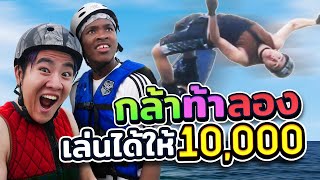 ท้า "มอริตชี่" เล่นเวคบอร์ด ทำได้ให้ 10,000!!! | กล้าท้าลอง EP.1 | Bankpii x มอริตชี่ screenshot 1