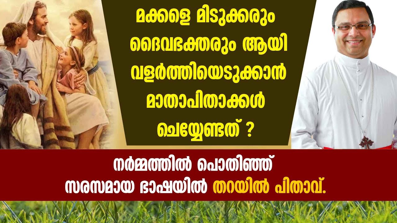 മക്കളെ മിടുക്കരും ദൈവഭക്തരും ആയി വളർത്തിയെടുക്കാൻ മാതാപിതാക്കൾ ചെയ്യേണ്ടത് ? | Mar ThomasTharayil |