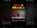 【エルデンリング】禁断の扉が発見されました!! #Shorts #エルデンリング #エルデン #小ネタ