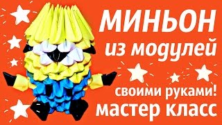 Мини Миньон Из Модулей Своими руками | Модульное оригами | Мастер Класс