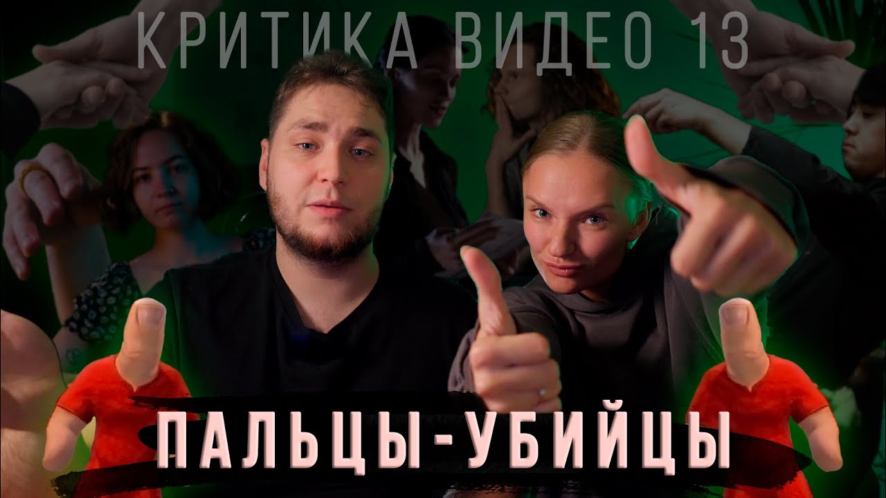 Критика видео 13 / Стрёмные пальцы / Разбор видео