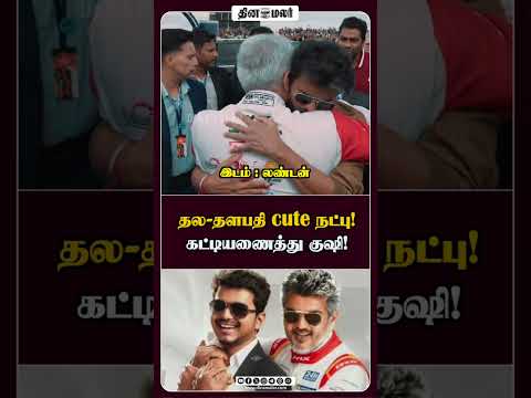தல-தளபதி cute நட்பு! கட்டியணைத்து குஷி!