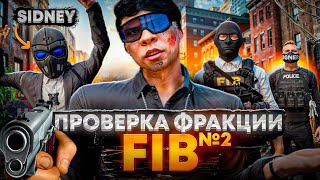 видео: ПРОВЕРКА ГОС ФРАКЦИЙ #2 ПРОВЕРИЛ МЕДИЙНОГО ЛИДЕРА FIB,НЕ ПРОШЛА ПРОВЕРКУ!? на GTA 5 RP / MAJESTIC RP картинка: ПРОВЕРКА ГОС ФРАКЦИЙ #2 ПРОВЕРИЛ МЕДИЙНОГО ЛИДЕРА FIB,НЕ ПРОШЛА ПРОВЕРКУ!? на GTA 5 RP / MAJESTIC RP