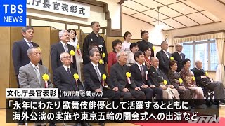 文化庁長官表彰に市川海老蔵さんら７４人