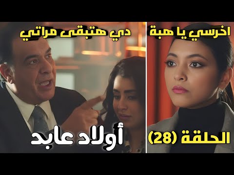 مسلسل اولاد عابد الحلقة الثامنة والعشرون ٢٨ عابد وخليل هيبقوا نسايب