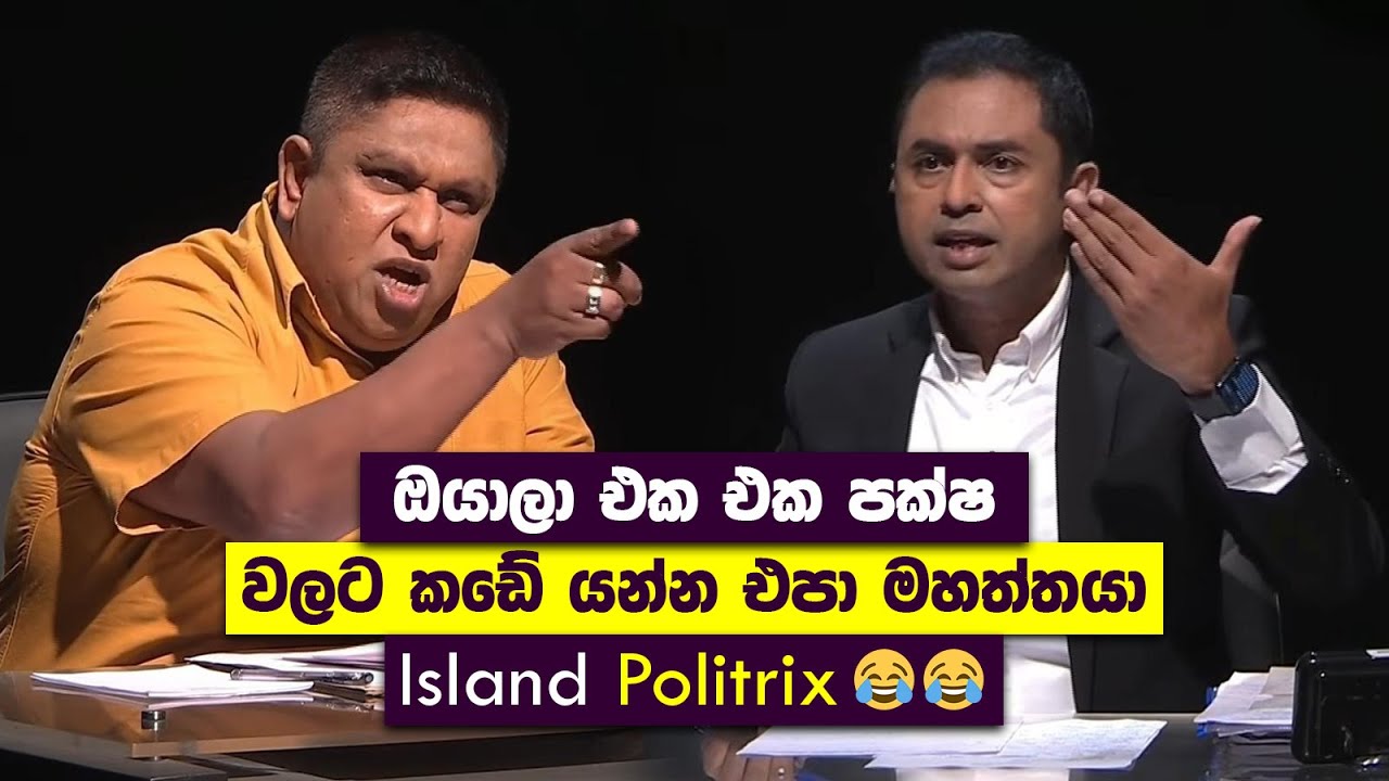 ඔයාලා එක එක පක්ෂ වලට කඩේ යන්න එපා මහත්තයා | Chamara Vs Chamuditha | Island Politrix Memes 😂😂