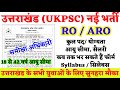 ukpsc ro aro new vacancy 2023 uttarakhand | uksssc new vacancy | ro aro new syllabus | ukpsc bharti