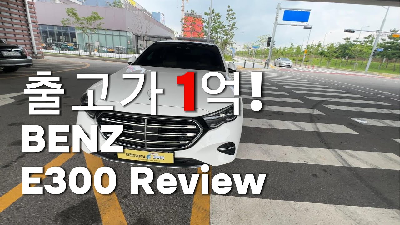“울어도 벤치말고 벤츠다” 럭셔리 세단 E300의 1년간 운행한 실차주 리뷰