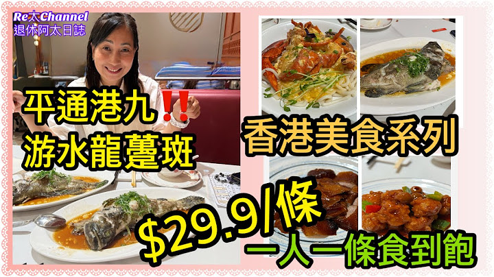 ［香港美食］EP340超抵食‼️只係$29.9|條游水龍躉班|平通港九激平|仲有平價小菜|波士頓龍蝦|咕嚕大蝦球|片皮鴨|