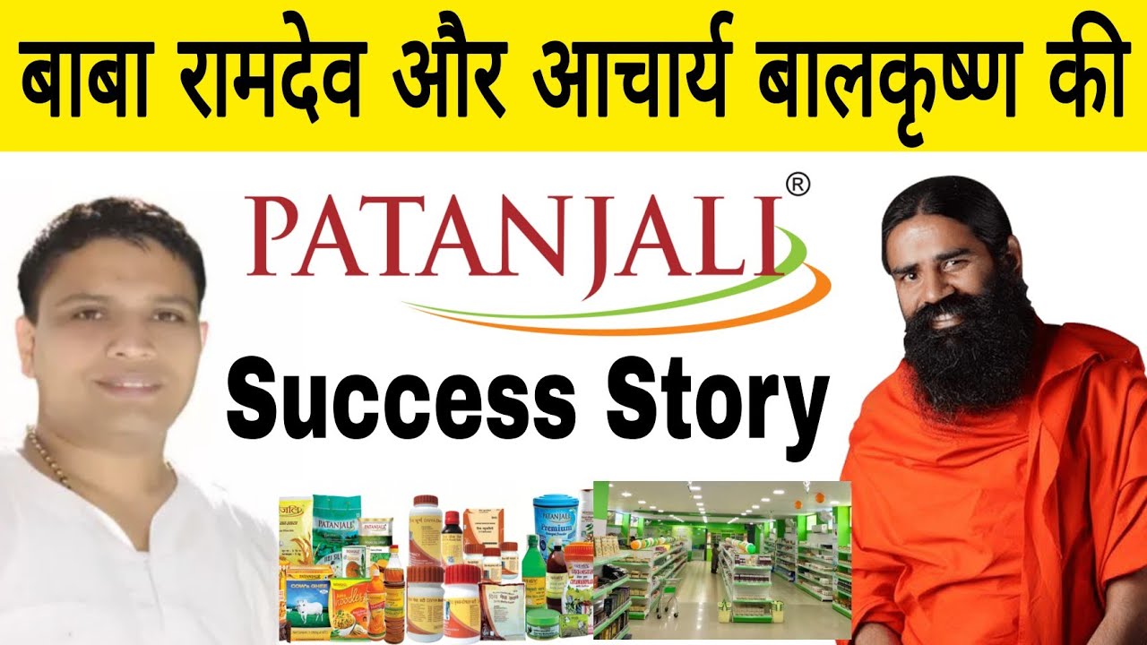 Success Story of Balkrishna & Ramdev's Patanjali in Hindi/Business Inspiring And  Motivational Story