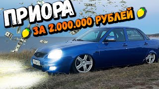 Приора за 2000000 рублей. Автозвук , тюнинг .