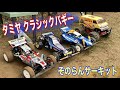 タミヤクラシックバギーでそのらんサーキット！ タミヤ　ラジコン　オフロード　スーパーホットショット　ノヴァフォックス　ビッグウィッグ　ランチボックス　TAMIYA RC Cars classic