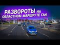 ВЫПОЛНЯЕМ РАЗВОРОТЫ на ОБЛАСТНОМ маршруте ГАИ /Как сдать экзамен в ГАИ / Маршруты областного ГАИ