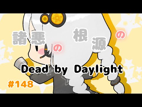 【Dead by Daylight】諸悪の根源のDBD #148【VOICEROID実況】