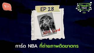 การ์ด NBA ที่ถ่ายภาพติดฆาตกร | Trace Talk EP28