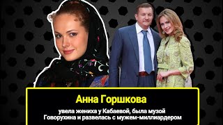 Увела жениха у Кабаевой, была музой Говорухина и развелась с мужем-миллиардером. Анна Горшкова