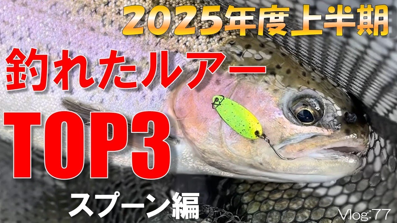 Area Trout] Top 3 Lures for Fishing in the First Half of 2025