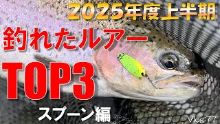 エリアトラウトスプーンーノマコーバスタージャグ！とオオツカオリカラ